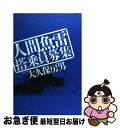 【中古】 人間魚雷搭乗員募集 / 大久保 房男 / 潮書房光人新社 [単行本]【ネコポス発送】