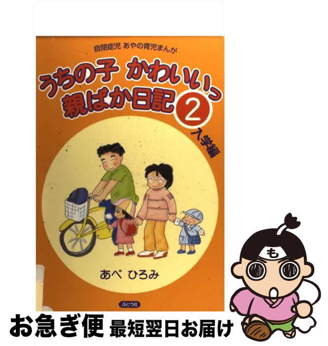 【中古】 うちの子かわいいっ親ばか日記 自閉症児あやの育児まんが 2（入学編） / あべ ひろみ / ぶど..