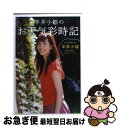 【中古】 半井小絵のお天気彩時記 / 半井 小絵 / 文藝春秋 [文庫]【ネコポス発送】