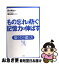 【中古】 もの忘れを防ぐ記憶力を伸ばす 脳の力の鍛え方 / 夏谷 隆治, 池谷 裕二 / 三修社 [単行本]【ネコポス発送】