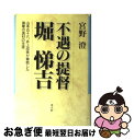 【中古】 不遇の提督堀悌吉 山本五十六、井上成美が尊敬した海軍の逸材の生涯 / 宮野 澄 / 潮書房光人新社 [単行本]【ネコポス発送】