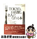 【中古】 Tokyo、お店探し名人になれる本 おいしくて、安くて、コンファタブル！ベスト・ランク / ケイト クリッペンスティーン, Kate Klippensteen, 朽木 ゆ / [単行本]【ネコポス発送】