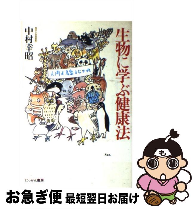 【中古】 生物に学ぶ健康法 / 中村 幸昭 / 日刊工業新聞社 [単行本]【ネコポス発送】