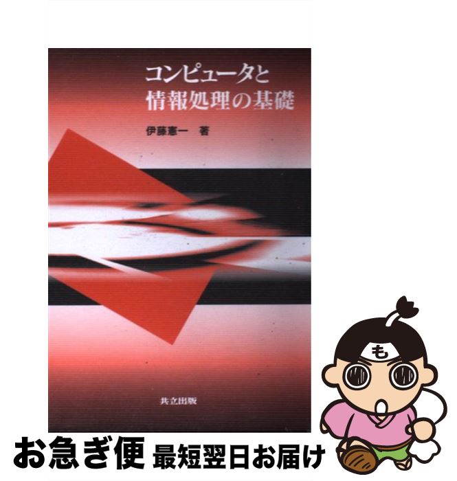 著者：伊藤 憲一出版社：共立出版サイズ：単行本ISBN-10：4320122143ISBN-13：9784320122147■通常24時間以内に出荷可能です。■ネコポスで送料は1～3点で298円、4点で328円。5点以上で600円からとなります。※2,500円以上の購入で送料無料。※多数ご購入頂いた場合は、宅配便での発送になる場合があります。■ただいま、オリジナルカレンダーをプレゼントしております。■送料無料の「もったいない本舗本店」もご利用ください。メール便送料無料です。■まとめ買いの方は「もったいない本舗　おまとめ店」がお買い得です。■中古品ではございますが、良好なコンディションです。決済はクレジットカード等、各種決済方法がご利用可能です。■万が一品質に不備が有った場合は、返金対応。■クリーニング済み。■商品画像に「帯」が付いているものがありますが、中古品のため、実際の商品には付いていない場合がございます。■商品状態の表記につきまして・非常に良い：　　使用されてはいますが、　　非常にきれいな状態です。　　書き込みや線引きはありません。・良い：　　比較的綺麗な状態の商品です。　　ページやカバーに欠品はありません。　　文章を読むのに支障はありません。・可：　　文章が問題なく読める状態の商品です。　　マーカーやペンで書込があることがあります。　　商品の痛みがある場合があります。