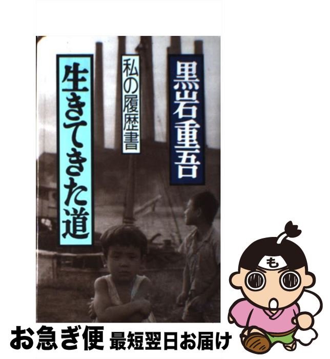 【中古】 生きてきた道 私の履歴書 / 黒岩 重吾 / 集英社 [単行本]【ネコポス発送】