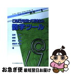 【中古】 これだけは知っておきたい数学ツール / 山本 喜一, 榊原 進, 野寺 隆志, 長谷川 秀彦 / 共立出版 [単行本]【ネコポス発送】