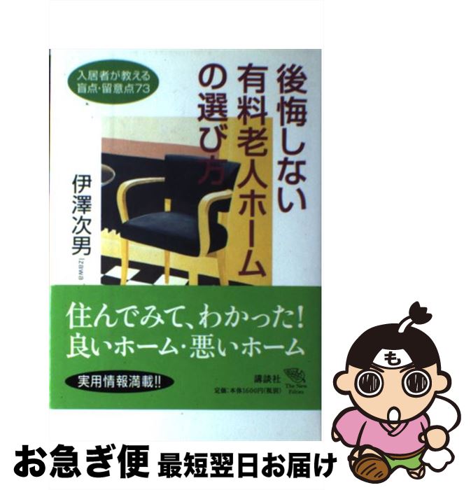 【中古】 後悔しない有料老人ホームの選び方 入居者が教える盲点・留意点73 / 伊沢 次男 / 講談社 [単行本]【ネコポス発送】