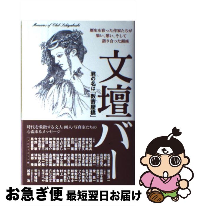 【中古】 文壇バー 君の名は「数寄屋橋」 / 園田 静香 / 財界研究所 [単行本]【ネコポス発送】