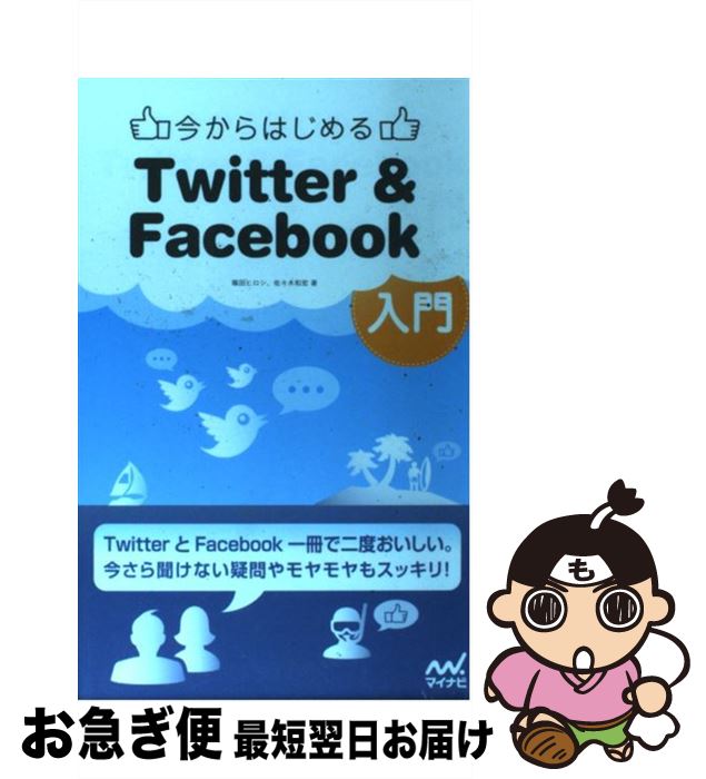 【中古】 今からはじめるTwitter　＆　Facebook入門 / 篠田ヒロシ, 佐々木和宏, 丸山弘詩 / マイナビ [単行本（ソフトカバー）]【ネコポス発送】