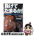 楽天もったいない本舗　お急ぎ便店【中古】 負けてたまるか！ 青色発光ダイオード開発者の言い分 / 中村 修二 / 朝日新聞社 [単行本]【ネコポス発送】