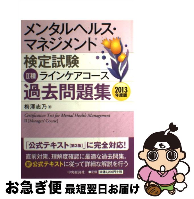 【中古】 メンタルヘルス・マネジメント検定試験2種ラインケアコース過去問題集 2013年度版 / 梅澤 志乃 / 中央経済社 [単行本]【ネコポス発送】