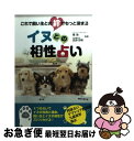 【中古】 イヌとの相性占い これで飼い主との絆がもっと深まる / 摩弥（フォーチュンカウンセラー）宮岸洋明（肉球研究家） / 泰文堂 [文庫]【ネコポス発送】