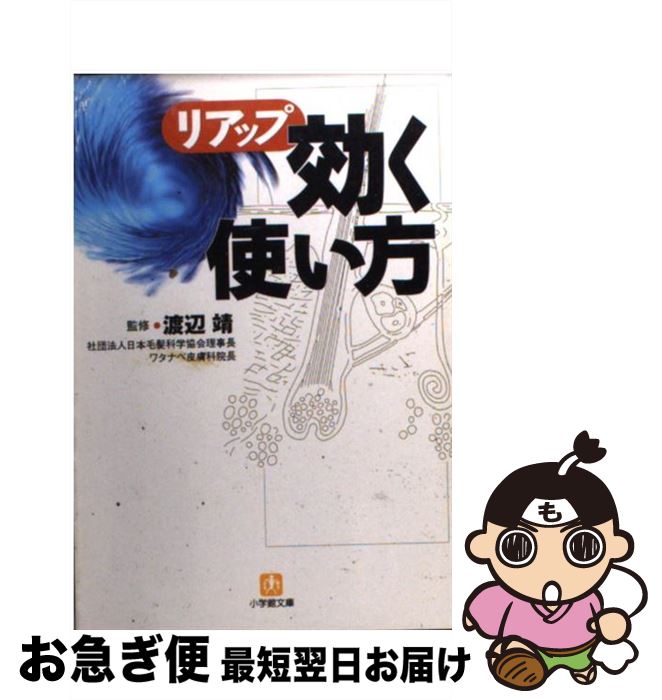 【中古】 リアップ 効く使い方 / 小学館 / 小学館 [文庫]【ネコポス発送】