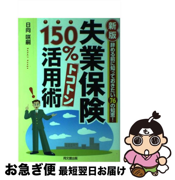 【中古】 失業保険150％トコトン活用術 辞める前に知っておきたい76の知恵！ 新版 / 日向 咲嗣 / 同文舘出版 [単行本]【ネコポス発送】