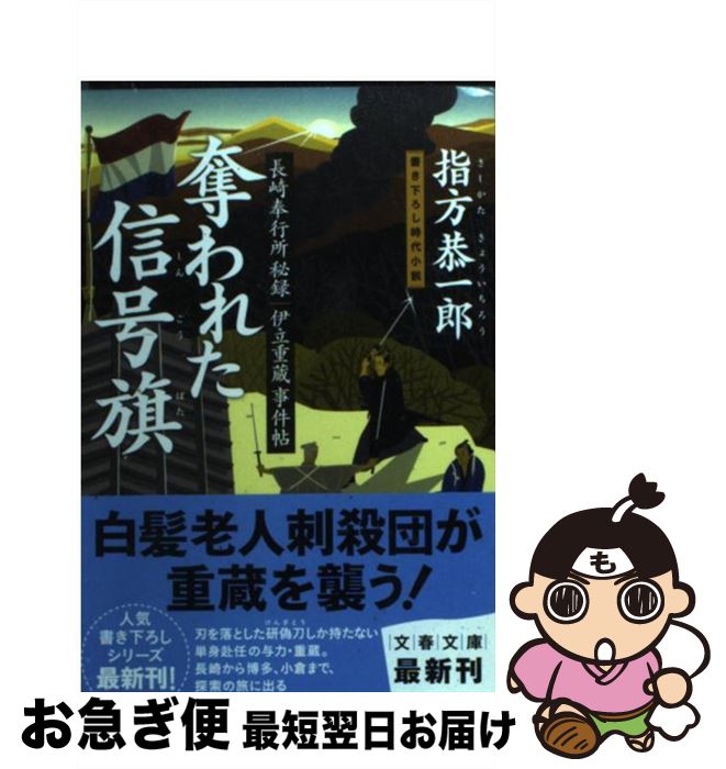 【中古】 奪われた信号旗 長崎奉行所秘録伊立重蔵事件帖 / 指方 恭一郎 / 文藝春秋 [文庫]【ネコポス発送】