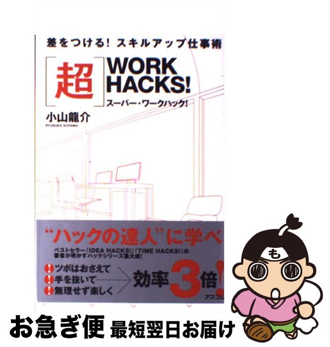  〈超〉WORK　HACKS！ スーパー・ワークハック！ / 小山 龍介 / アスコム 