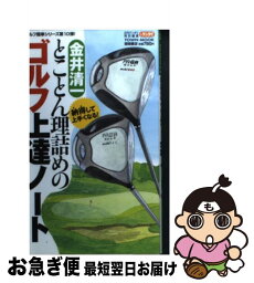 【中古】 とことん理詰めのゴルフ上達ノート 納得して上手くなる！ / 金井 清一 / 徳間書店 [ムック]【ネコポス発送】