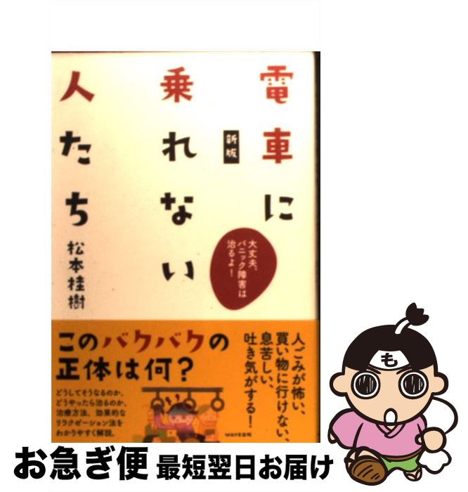 【中古】 電車に乗れない人たち 大丈夫、パニック障害は治るよ！ 新版 / 松本桂樹 / WAVE出版 [単行本]..
