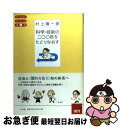 【中古】 科学・技術の二〇〇年をたどりなおす / 村上 陽一郎 / エヌティティ出版 [単行本]【ネコポス発送】