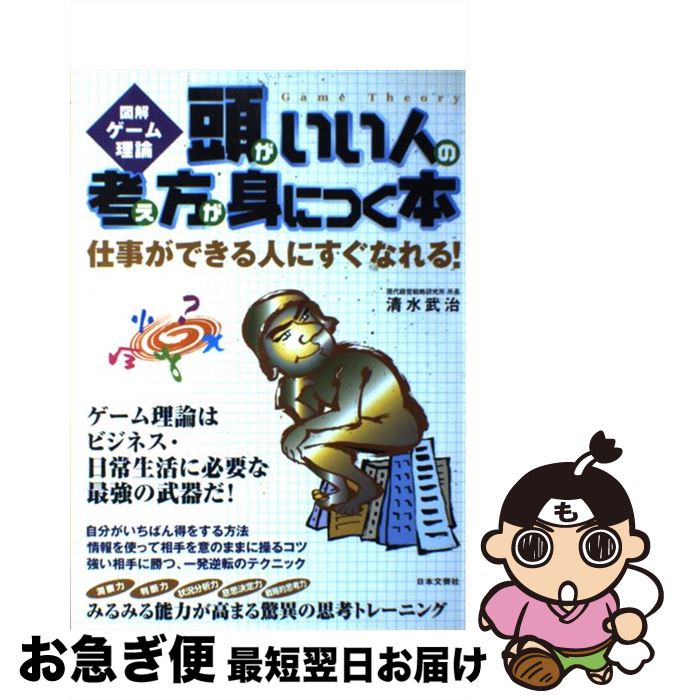 【中古】 頭がいい人の考え方が身につく本 図解ゲーム理論 / 清水 武治 / 日本文芸社 [単行本]【ネコポ..