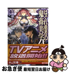 【中古】 はぐれ勇者の鬼畜美学 9 / 上栖 綴人, 卵の黄身 / ホビージャパン [文庫]【ネコポス発送】