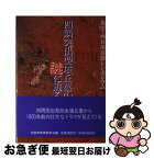 【中古】 四隅突出型墳丘墓の謎に迫る 出雲・西谷墳墓群シンポジウム / 出雲市教育委員会 / ワン・ライン [単行本]【ネコポス発送】