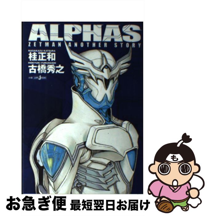 【中古】 ALPHAS　ZETMAN　ANOTHER　STORY / 古橋 秀之, 桂 正和 / 集英社 [単行本]【ネコポス発送】