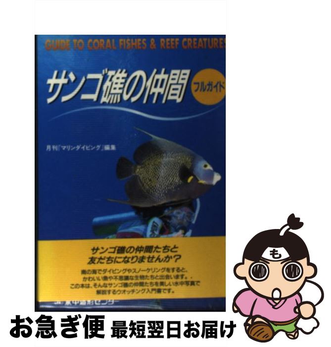 【中古】 サンゴ礁の仲間フルガイド / 月刊マリンダイビング編集部 / 水中造形センター [ペーパーバック]【ネコポス発送】