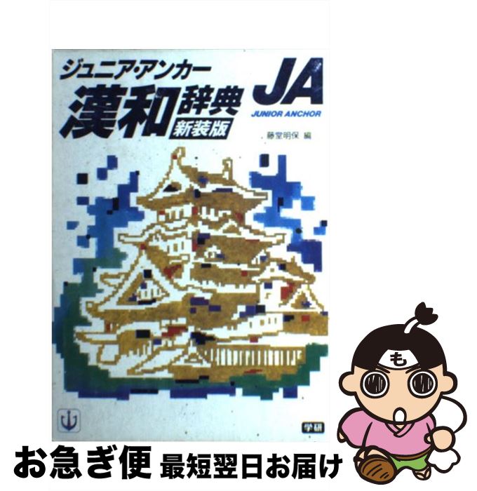 【中古】 ジュニア・アンカー漢和辞典 / 藤堂 明保 / 学研プラス [単行本]【ネコポス発送】