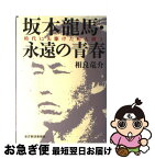 【中古】 坂本龍馬・永遠の青春 時代に先駆けた町人郷士 / 相良 竜介 / 東洋経済新報社 [単行本]【ネコポス発送】