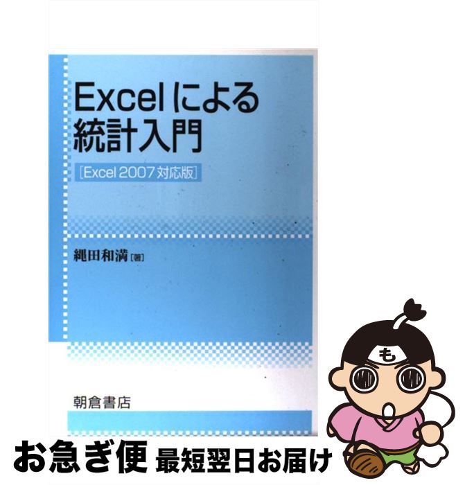 【中古】 Excelによる統計入門 Excel　2007対応版 / 縄田 和満 / 朝倉書店 [単行本]【ネコポス発送】