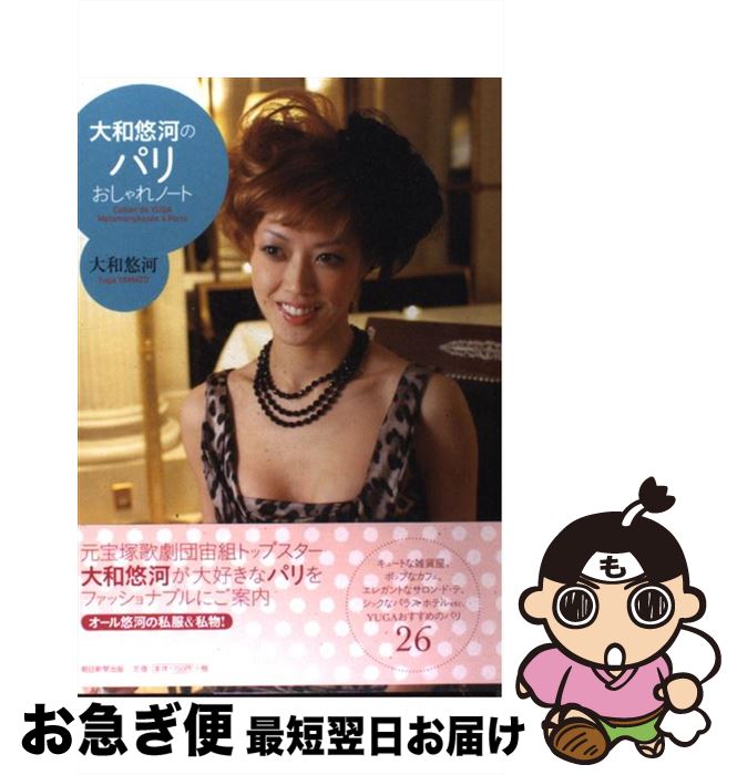 【中古】 大和悠河のパリおしゃれノート / 大和 悠河 