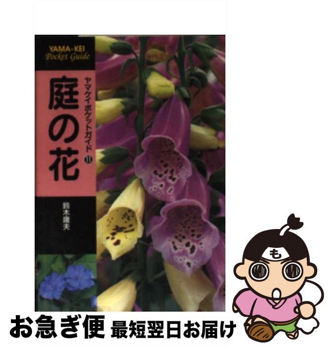 【中古】 庭の花 / 鈴木 庸夫 / 山と溪谷社 [単行本]【ネコポス発送】