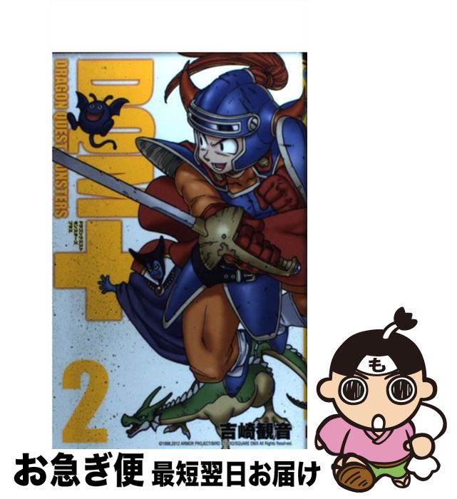 【中古】 ドラゴンクエストモンスターズ＋ 2 新装版 / 吉崎 観音 / スクウェア・エニックス [コミック]【ネコポス発送】