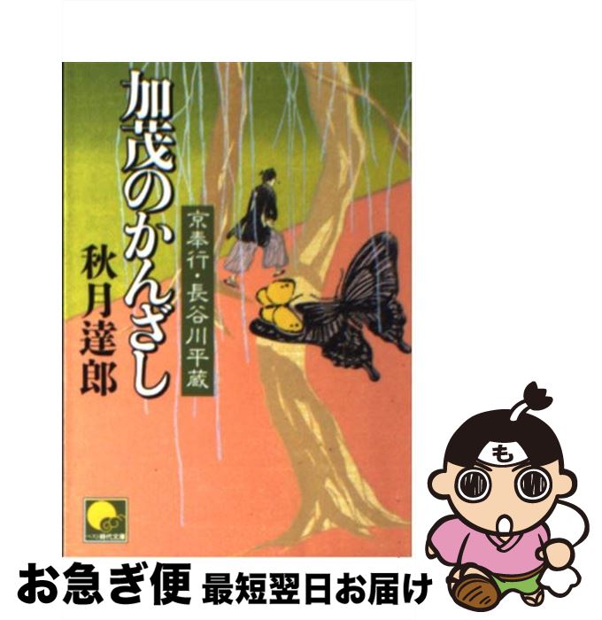 【中古】 加茂のかんざし 京奉行長谷川平蔵 / 秋月 達郎 / ベストセラーズ [文庫]【ネコポス発送】