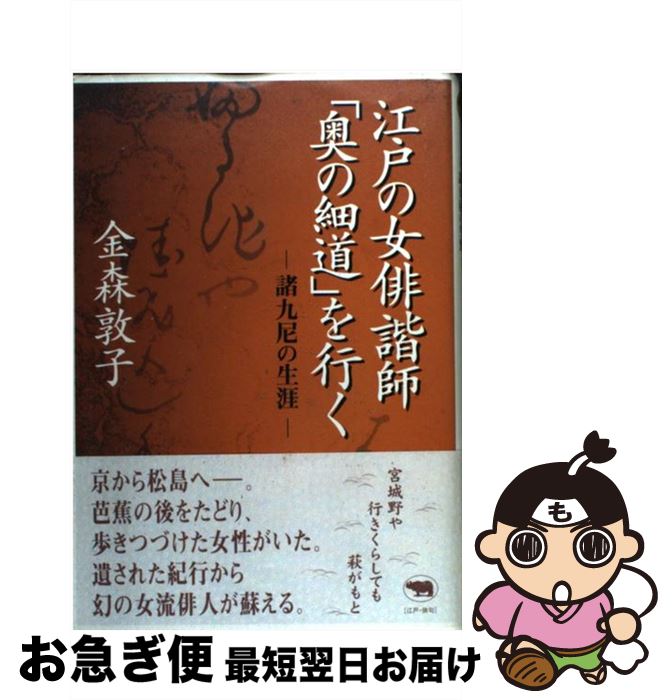 【中古】 江戸の女俳諧師「奥の細道」を行く 諸九尼の生涯 / 金森 敦子 / 晶文社 [単行本]【ネコポス発送】