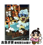 【中古】 伝説兄妹！ 3（妹湯けむり編） / おかもと（仮）, YAZA / 宝島社 [文庫]【ネコポス発送】