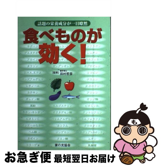 著者：家の光協会出版社：家の光協会サイズ：単行本ISBN-10：4259539876ISBN-13：9784259539870■通常24時間以内に出荷可能です。■ネコポスで送料は1～3点で298円、4点で328円。5点以上で600円からとなります。※2,500円以上の購入で送料無料。※多数ご購入頂いた場合は、宅配便での発送になる場合があります。■ただいま、オリジナルカレンダーをプレゼントしております。■送料無料の「もったいない本舗本店」もご利用ください。メール便送料無料です。■まとめ買いの方は「もったいない本舗　おまとめ店」がお買い得です。■中古品ではございますが、良好なコンディションです。決済はクレジットカード等、各種決済方法がご利用可能です。■万が一品質に不備が有った場合は、返金対応。■クリーニング済み。■商品画像に「帯」が付いているものがありますが、中古品のため、実際の商品には付いていない場合がございます。■商品状態の表記につきまして・非常に良い：　　使用されてはいますが、　　非常にきれいな状態です。　　書き込みや線引きはありません。・良い：　　比較的綺麗な状態の商品です。　　ページやカバーに欠品はありません。　　文章を読むのに支障はありません。・可：　　文章が問題なく読める状態の商品です。　　マーカーやペンで書込があることがあります。　　商品の痛みがある場合があります。