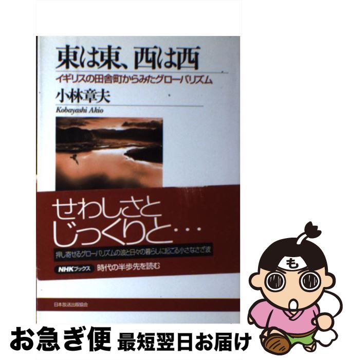 【中古】 東は東、西は西 イギリスの田舎町からみたグローバリズム / 小林 章夫 / NHK出版 [単行本]【ネコポス発送】