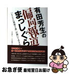 【中古】 有田芳生の偏向報道まっしぐら 「とことん現場主義」が聞いてあきれる / 太田 朝久, 三笘 義雄 / 賢仁舎 [単行本]【ネコポス発送】