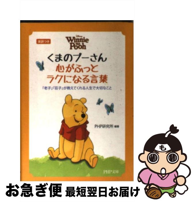 【中古】 くまのプーさん心がふっとラクになる言葉 『老子』『荘子』が教えてくれる人生で大切なこと　英 / PHP研究所 / PHP研究所 [文庫]【ネコポス発送】