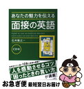 【中古】 あなたの魅力を伝える面接の英語 / 石井 隆之 / 三修社 単行本（ソフトカバー） 【ネコポス発送】