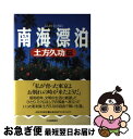 著者：岡谷 公二出版社：河出書房新社サイズ：単行本ISBN-10：4309221777ISBN-13：9784309221779■こちらの商品もオススメです ● にゅーっするするする / 長 新太 / 福音館書店 [単行本] ■通常24時間以内に出荷可能です。■ネコポスで送料は1～3点で298円、4点で328円。5点以上で600円からとなります。※2,500円以上の購入で送料無料。※多数ご購入頂いた場合は、宅配便での発送になる場合があります。■ただいま、オリジナルカレンダーをプレゼントしております。■送料無料の「もったいない本舗本店」もご利用ください。メール便送料無料です。■まとめ買いの方は「もったいない本舗　おまとめ店」がお買い得です。■中古品ではございますが、良好なコンディションです。決済はクレジットカード等、各種決済方法がご利用可能です。■万が一品質に不備が有った場合は、返金対応。■クリーニング済み。■商品画像に「帯」が付いているものがありますが、中古品のため、実際の商品には付いていない場合がございます。■商品状態の表記につきまして・非常に良い：　　使用されてはいますが、　　非常にきれいな状態です。　　書き込みや線引きはありません。・良い：　　比較的綺麗な状態の商品です。　　ページやカバーに欠品はありません。　　文章を読むのに支障はありません。・可：　　文章が問題なく読める状態の商品です。　　マーカーやペンで書込があることがあります。　　商品の痛みがある場合があります。