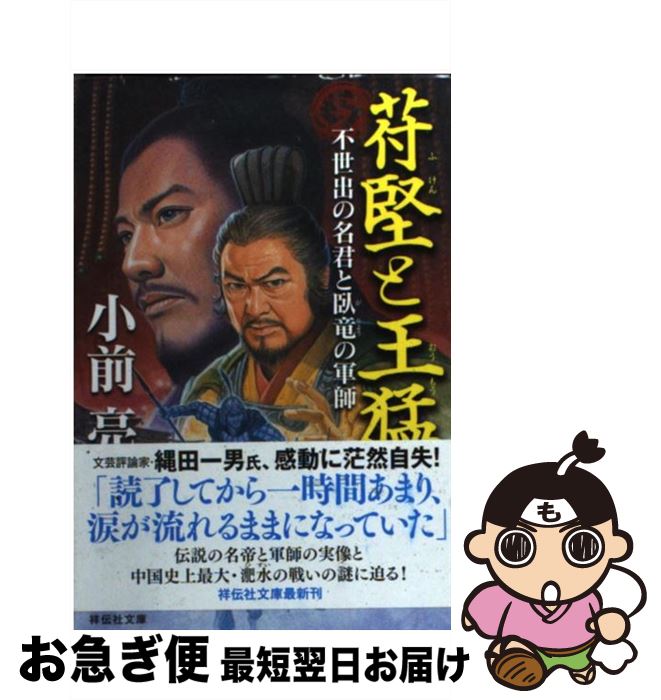【中古】 苻堅と王猛 不世出の名君と臥竜の軍師 / 小前 亮 / 祥伝社 [文庫]【ネコポス発送】