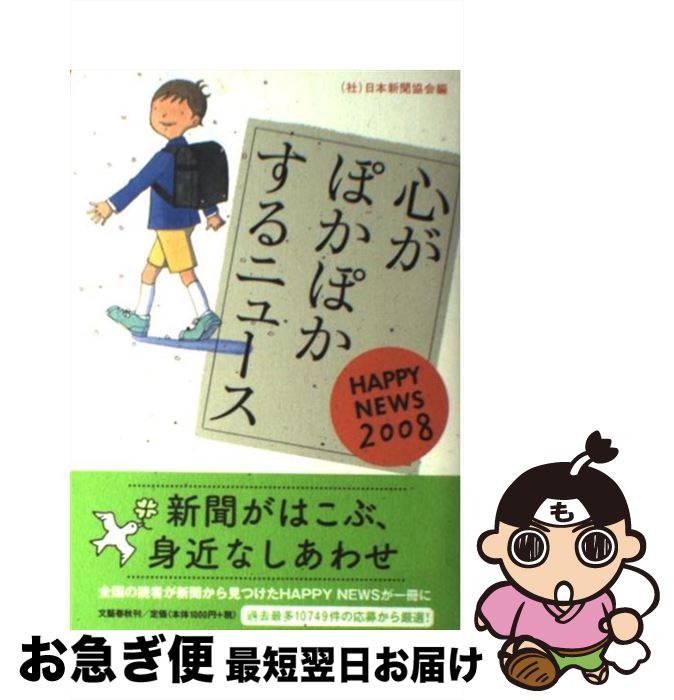 【中古】 心がぽかぽかするニュース Happy　news 2008 / 日本新聞協会 / 文藝春秋 [単行本]【ネコポス発送】