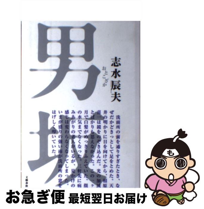 【中古】 男坂 / 志水 辰夫 / 文藝春秋 [単行本]【ネコポス発送】