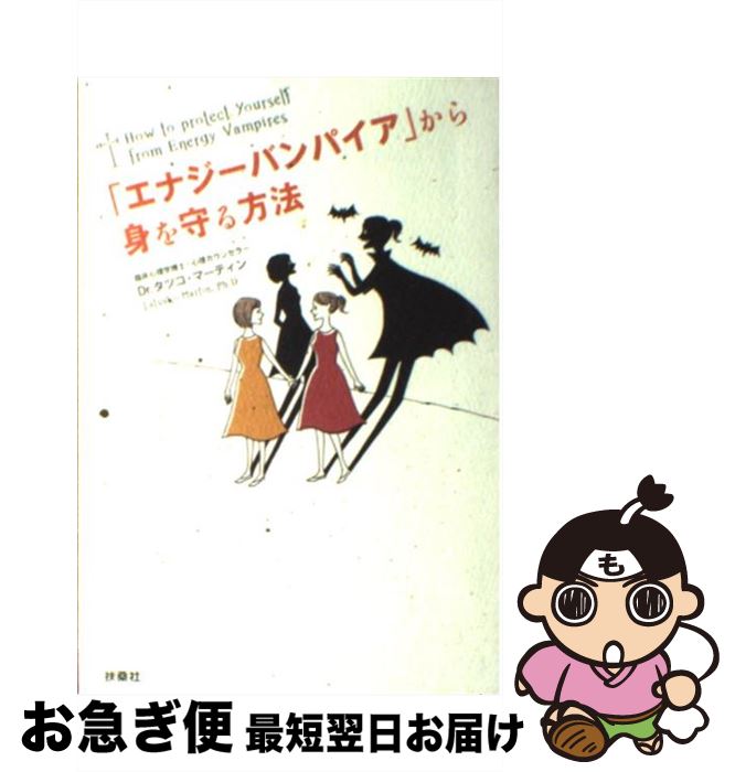  「エナジーバンパイア」から身を守る方法 / Dr.タツコ・マーティン / 扶桑社 