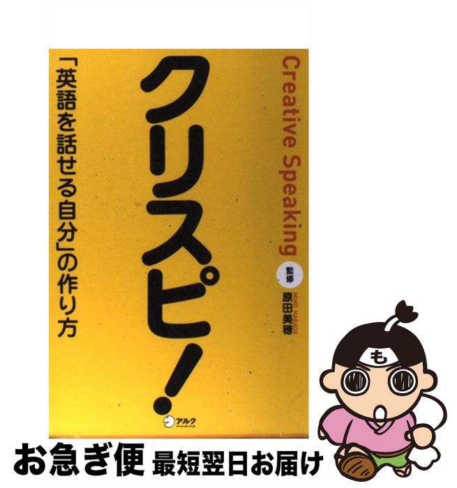 【中古】 クリスピ！ 「英語を話せる自分」の作り方 / 原田 美穂 / アルク [単行本]【ネコポス発送】