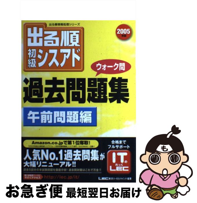 著者：東京リーガルマインドLEC総合研究所情報出版社：東京リーガルマインドサイズ：単行本ISBN-10：4844982850ISBN-13：9784844982852■通常24時間以内に出荷可能です。■ネコポスで送料は1～3点で298円、4点で328円。5点以上で600円からとなります。※2,500円以上の購入で送料無料。※多数ご購入頂いた場合は、宅配便での発送になる場合があります。■ただいま、オリジナルカレンダーをプレゼントしております。■送料無料の「もったいない本舗本店」もご利用ください。メール便送料無料です。■まとめ買いの方は「もったいない本舗　おまとめ店」がお買い得です。■中古品ではございますが、良好なコンディションです。決済はクレジットカード等、各種決済方法がご利用可能です。■万が一品質に不備が有った場合は、返金対応。■クリーニング済み。■商品画像に「帯」が付いているものがありますが、中古品のため、実際の商品には付いていない場合がございます。■商品状態の表記につきまして・非常に良い：　　使用されてはいますが、　　非常にきれいな状態です。　　書き込みや線引きはありません。・良い：　　比較的綺麗な状態の商品です。　　ページやカバーに欠品はありません。　　文章を読むのに支障はありません。・可：　　文章が問題なく読める状態の商品です。　　マーカーやペンで書込があることがあります。　　商品の痛みがある場合があります。