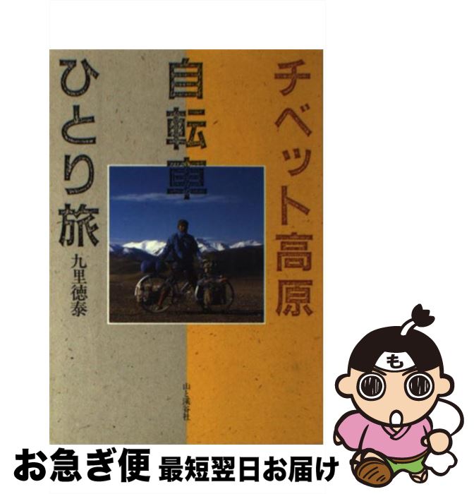 【中古】 チベット高原自転車ひとり旅 / 九里 徳泰 / 山と溪谷社 [単行本]【ネコポス発送】